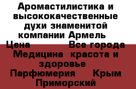 Аромастилистика и высококачественные духи знаменитой компании Армель › Цена ­ 1 500 - Все города Медицина, красота и здоровье » Парфюмерия   . Крым,Приморский